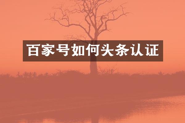 百家号如何头条认证