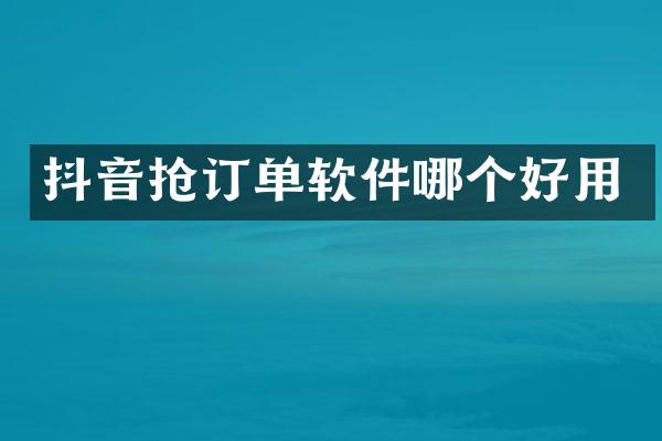 抖音抢订单软件哪个好用