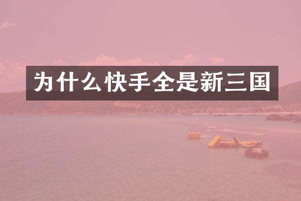 为什么快手全是新三国
