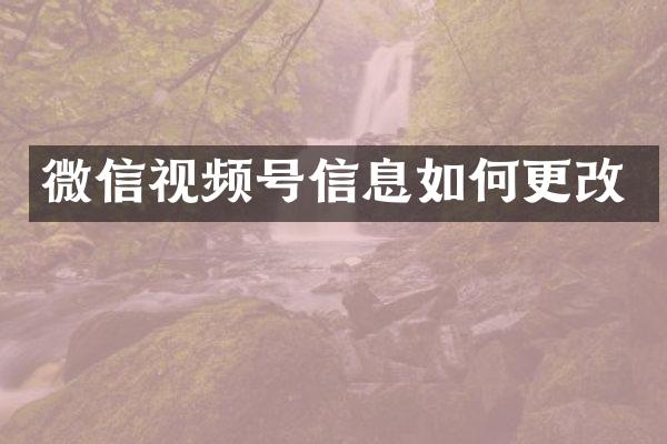 微信视频号信息如何更改