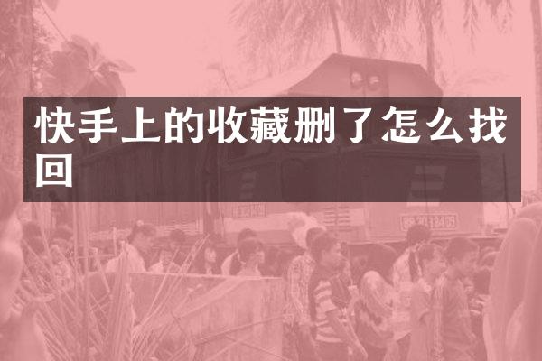 快手上的收藏删了怎么找回