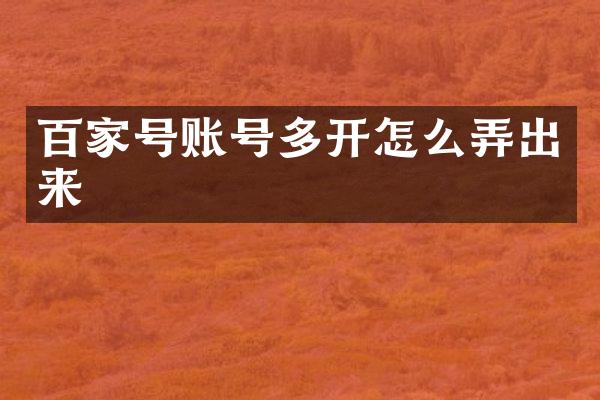 百家号账号多开怎么弄出来