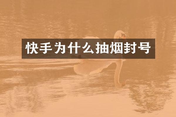 快手为什么抽烟封号