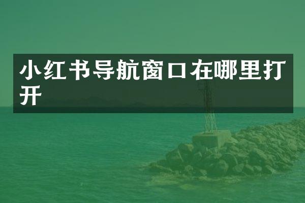 小红书导航窗口在哪里打开
