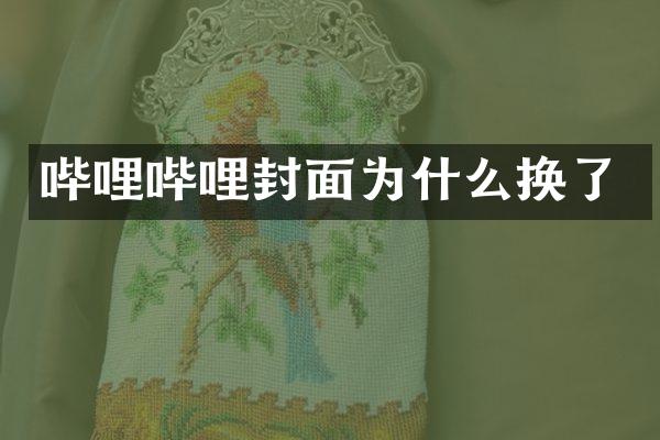 哔哩哔哩封面为什么换了