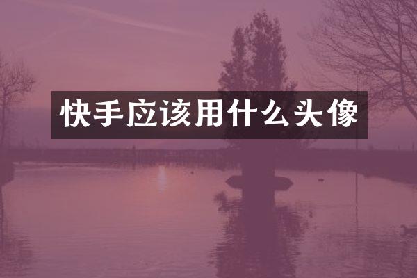 快手应该用什么头像
