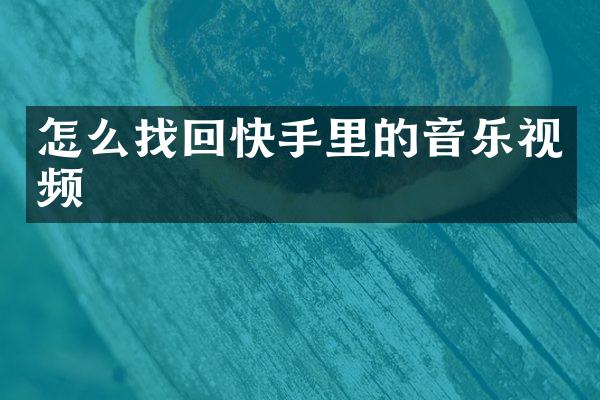 怎么找回快手里的音乐视频