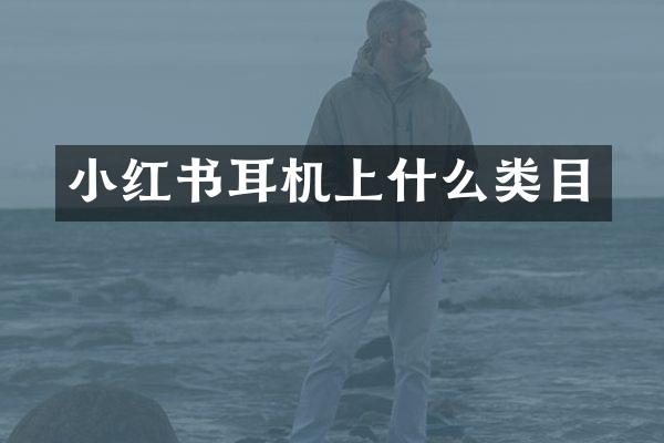 小红书耳机上什么类目