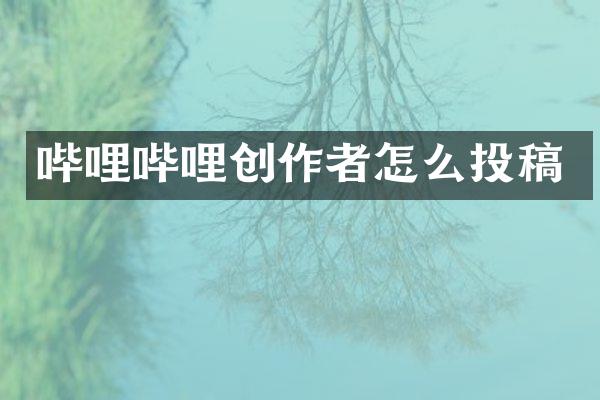 哔哩哔哩创作者怎么投稿
