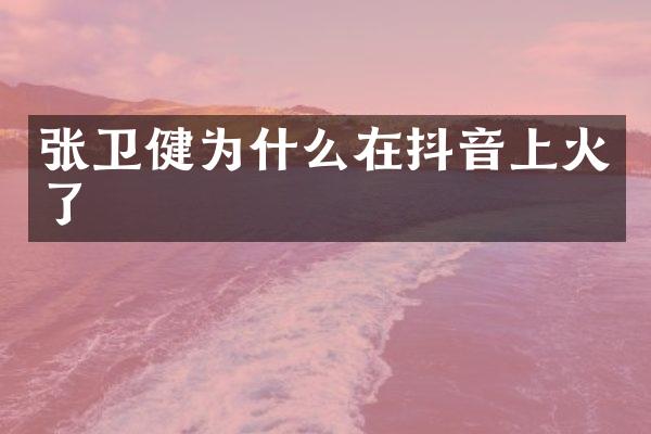 张卫健为什么在抖音上火了