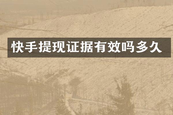 快手提现证据有效吗多久