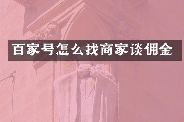 百家号怎么找商家谈佣金