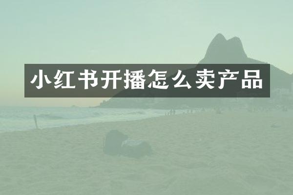 小红书开播怎么卖产品