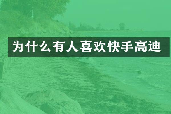 为什么有人喜欢快手高迪