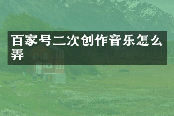 百家号二次创作音乐怎么弄