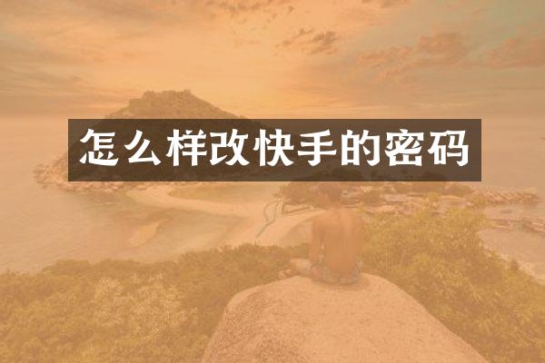 怎么样改快手的密码