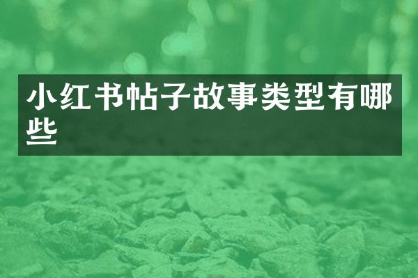 小红书帖子故事类型有哪些