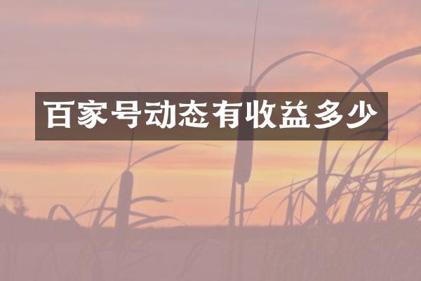 百家号动态有收益多少
