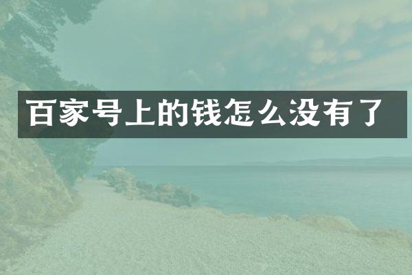 百家号上的钱怎么没有了