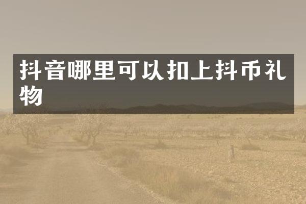 抖音哪里可以扣上抖币礼物