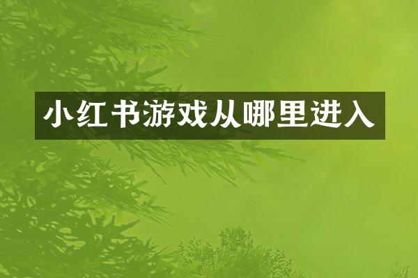 小红书游戏从哪里进入