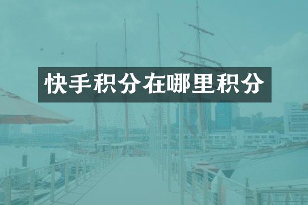快手积分在哪里积分
