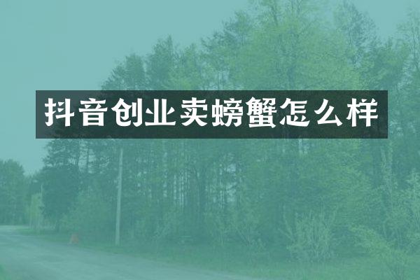 抖音创业卖螃蟹怎么样