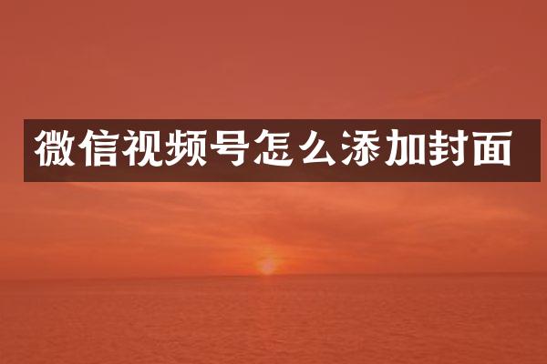 微信视频号怎么添加封面