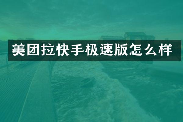 美团拉快手极速版怎么样