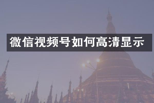 微信视频号如何高清显示