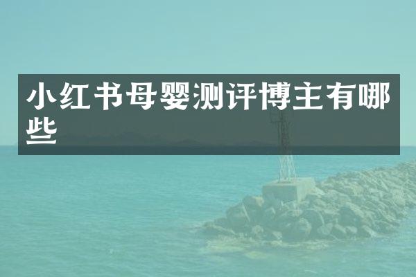 小红书母婴测评博主有哪些