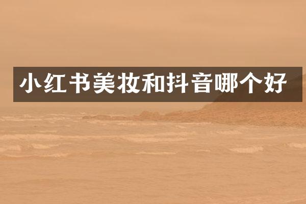 小红书美妆和抖音哪个好