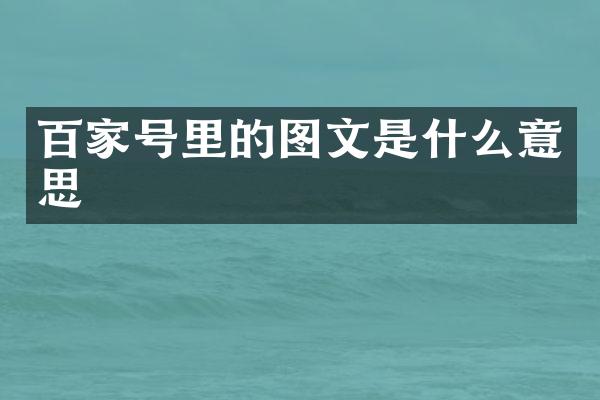 百家号里的图文是什么意思