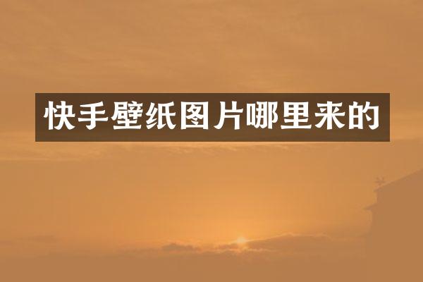 快手壁纸图片哪里来的