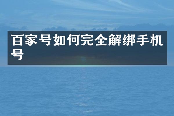 百家号如何完全解绑手机号