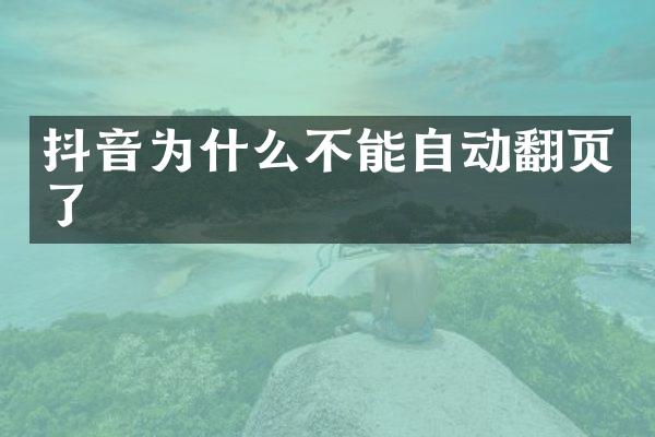抖音为什么不能自动翻页了