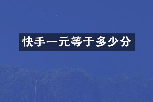 快手一元等于多少分