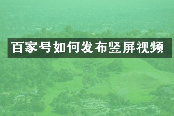 百家号如何发布竖屏视频