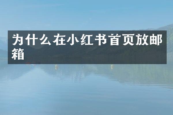 为什么在小红书首页放邮箱
