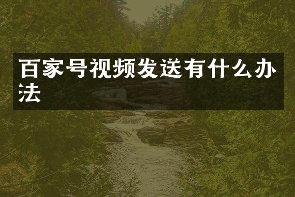 百家号视频发送有什么办法