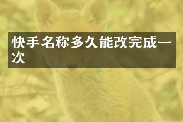 快手名称多久能改完成一次
