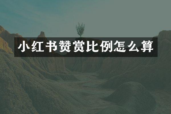 小红书赞赏比例怎么算
