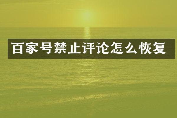 百家号禁止评论怎么恢复