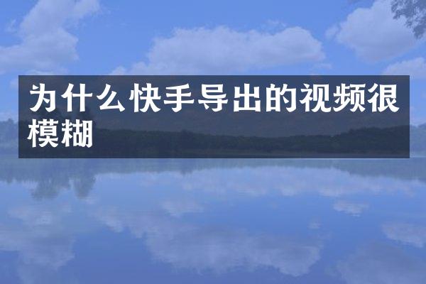 为什么快手导出的视频很模糊