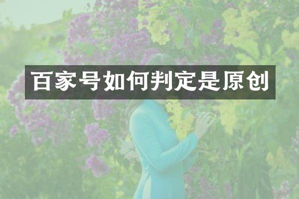 百家号如何判定是原创
