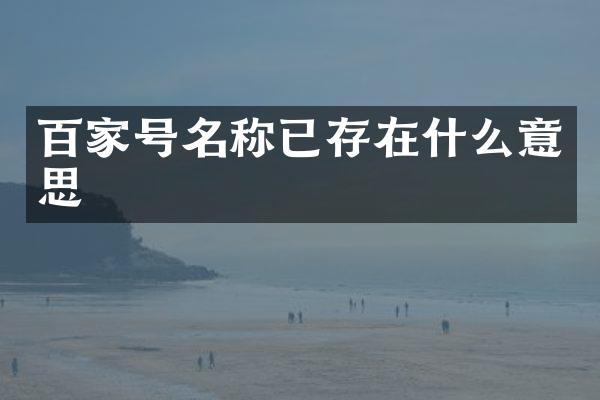 百家号名称已存在什么意思