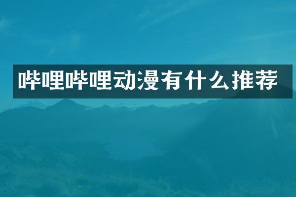 哔哩哔哩动漫有什么推荐