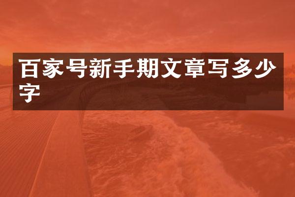 百家号新手期文章写多少字