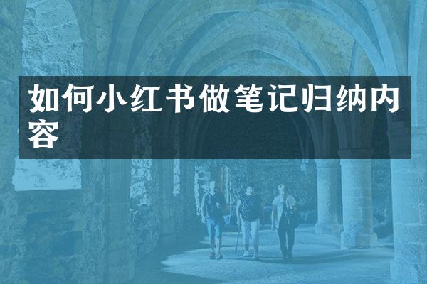 如何小红书做笔记归纳内容