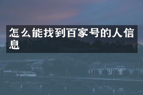 怎么能找到百家号的人信息